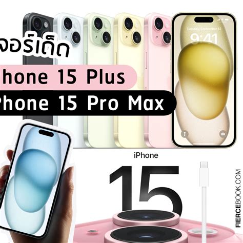 พาส่อง สรุปฟีเจอร์เด็ด Iphone 15 Iphone 15 Plus Iphone 15 Pro