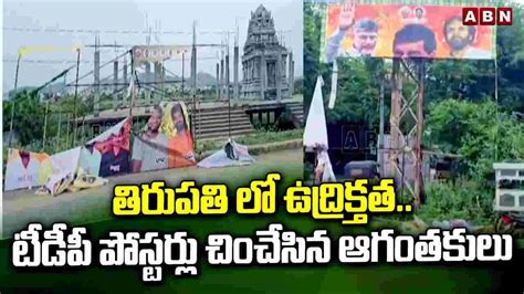 Ap News తిరుపతి జిల్లా పీలేరులో ఉద్రిక్తత Tension In Tirupati