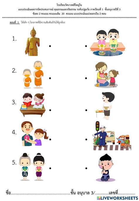 คุณธรรม จริยธรรม อนุบาล3 Worksheet Live Worksheets