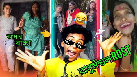 রানুমন্ডল Roast Video 😂। Dustu Di Viral Roast Video 🤣। Bengali Viral Funny Roast Video। Youtube