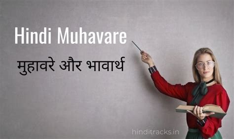 Hindi Muhavare मुहावरे और भावार्थ Muhavare In Hindi