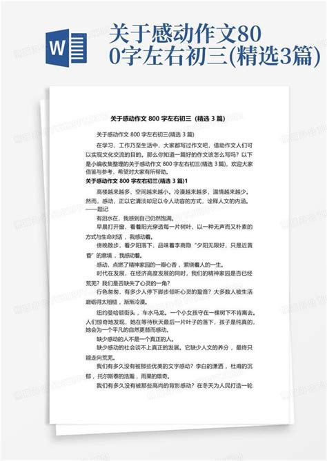 关于感动作文800字左右初三精选3篇word模板下载编号qyynpweg熊猫办公