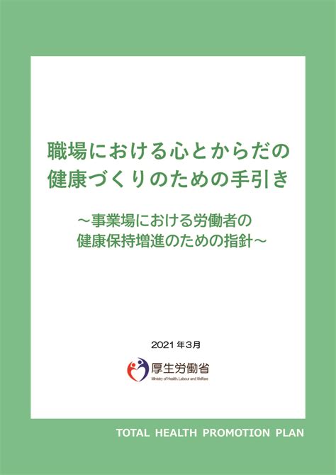 職場における心とからだの健康づくりのための手引き～事業場における労働者の健康保持増進のための指針～