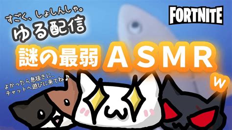 【フォートナイト】はじめての息抜きゆる配信謎のasmr チャットへ遊びに来てね♪ Youtube