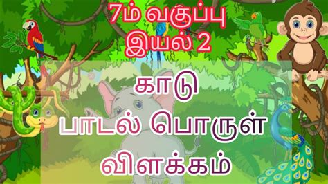 7ம் வகுப்பு இயல் 2 காடு பாடல் பொருள் விளக்கம் Youtube