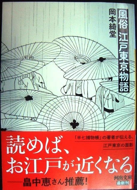 Yahooオークション 風俗 江戸東京物語 新装版 岡本綺堂 河出文庫