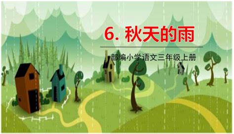 小学语文人教部编版三年级上册6 秋天的雨课前预习课件ppt 教习网课件下载