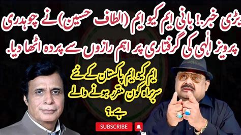 Altaf Hussain Revealed Secrets On Arrest Of Chaudhry Pervaiz Elahi