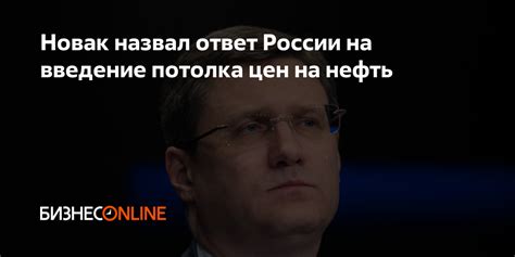 Новак назвал ответ России на введение потолка цен на нефть