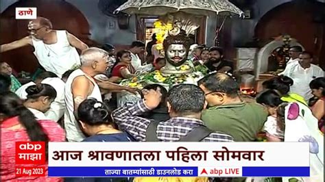 Devotees Throng Kopineshwar Temple In Thane Thane Shree Kopineshwar