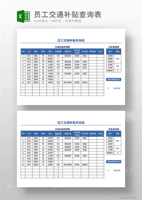 员工交通补贴查询表模板下载红动中国