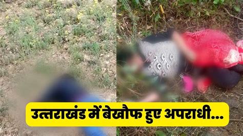 Bageshwar Murder Case दोहरे हत्याकांड से दहल उठी कत्यूर घाटी पहले महिला और फिर कुछ घंटे बाद