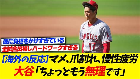 【海外の反応】大谷翔平「ちょっともう無理です」マメ、爪割れ、慢性疲労、そして同僚の離脱･･･ Youtube