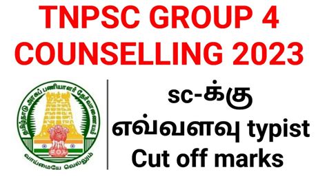 TNPSC GROUP 4 COUNSELLING 2023 sc கக எவவளவ typist Cut off marks