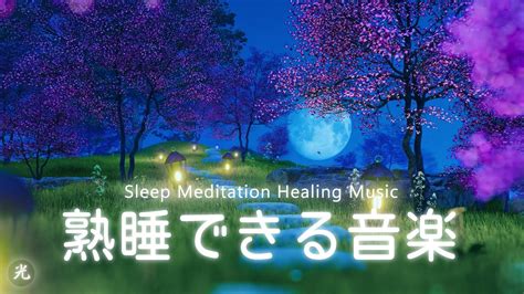 聴いているうちに眠くなり良質な睡眠へと導く睡眠用bgm 疲れ切った脳を休ませる自然治癒力アップ、心身修復を促す深い眠りでストレス緩和