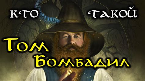 Кто такой Том Бомбадил Властелин Колец The Lord of the Rings YouTube