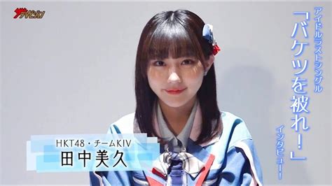 Hkt48・田中美久、アイドルラストシングル「バケツを被れ！」インタビュー 10年間で成長したことは「いい意味で心が広くなった」 Youtube