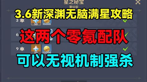 原神：36新深渊无脑满星攻略！这两个零氪配队可以无视机制！ 小米游戏中心