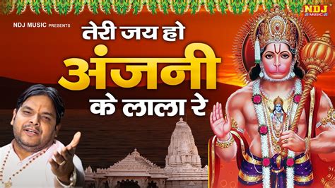 बाला जी सुपरहिट सांग Teri Jai Ho Anjani Ke Lala Re तेरी जय हो अंजनी के लाला रे Hanuman Ji