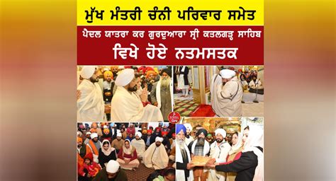 CM Channi Visit Gurdwara Sri Katalgarh Sahib