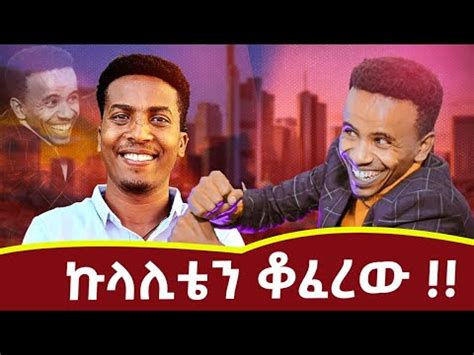 ለ50 ሳንቲም ብሎ ኩላሊቴን በጃንጥላ ወጋኝ ተሰምቶ የማያውቀው የኮሜዲያን ያሲኖ ታሪክ comedian aman