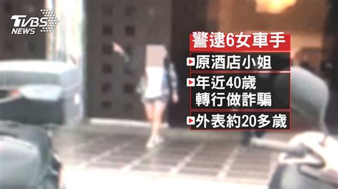 40歲熟女「裝嫩」討錢 愛情詐騙海削13男│女車手│酒店│工程師│tvbs新聞網