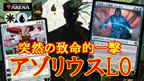 【mtgアリーナ】ライブラリーをぶっ飛ばす！アゾリウスloデッキでランク戦＃mtgaゲーム実況 Youtube