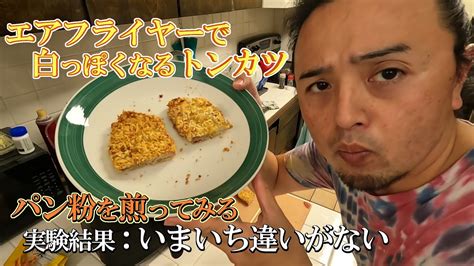 トンカツの衣をきつね色にしたい：エアフライヤーの実験 Youtube