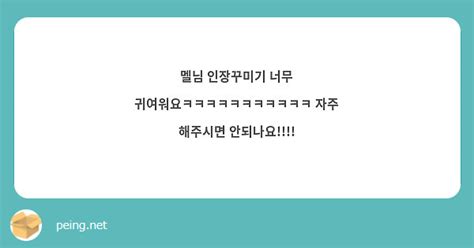 멜님 인장꾸미기 너무 귀여워요ㅋㅋㅋㅋㅋㅋㅋㅋㅋㅋㅋ 자주 해주시면 안되나요 Peing 質問箱