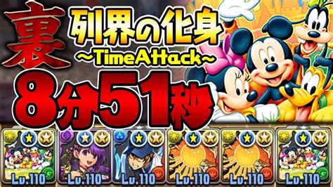 【パズドラ】裏列界の化身タイムアタック！ ミッキーフレンズで8分51秒！ Youtube