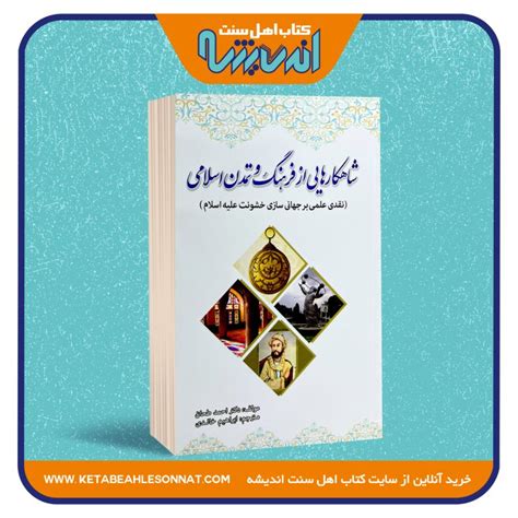 شاهکارهایی از فرهنگ و تمدن اسلامی فروشگاه کتاب اهل سنت اندیشه