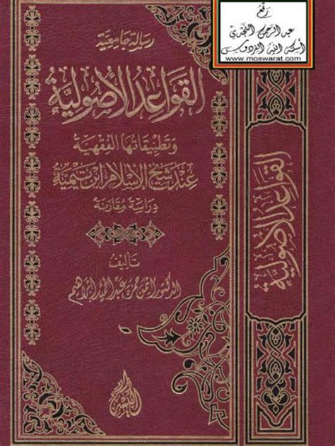 تحميل كتاب القواعد الأصولية وتطبيقاتها الفقهية عند شيخ الإسلام ابن