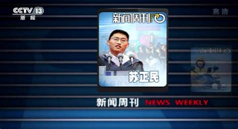 央視一套、新聞頻道集中報導中南財經政法大學蘇正民成長先進事跡 每日頭條