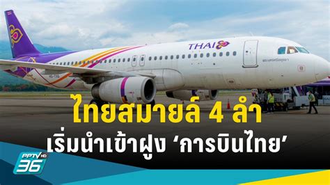 “การบินไทย” นำเครื่อง เอ320 ไทยสมายล์ 4 ลำเข้าฝูง เริ่มบินอินเดีย 1