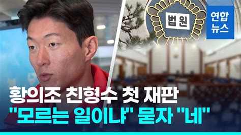 황의조 영상 유포·협박 혐의 형수 첫 재판서 모르는 일 연합뉴스 Yonhapnews Youtube