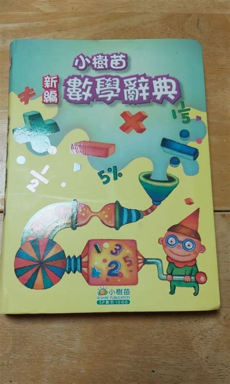 小學生數學辭典 興趣及遊戲 書本 And 文具 教科書 Carousell