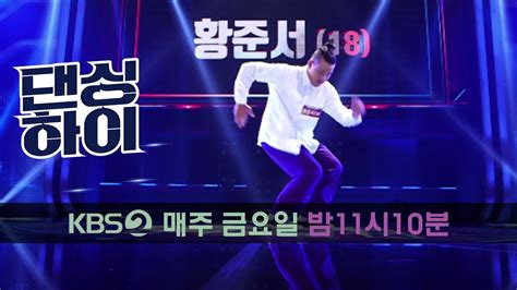 댄싱하이 Dancing High 댄싱하이 무편집 풀영상 황준서 18 남 팝핀20180914 Youtube