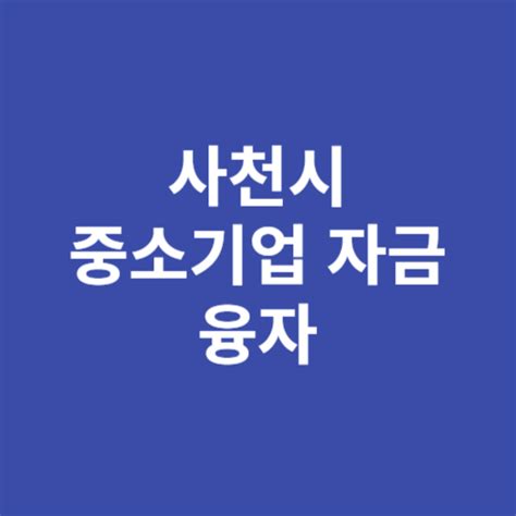 사천시 중기육성자금 융자 신청방법 자격 대상 이코노미 뉴스