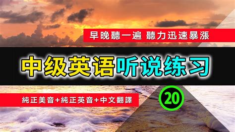 🎧【英语听力迅速提高】中级日常英语听说训练 20 英语常用短句 从零开始学英语 英语听力 英语初学者 零基础学英文 高效英文学习方法 半小时内让你听力暴涨 生活