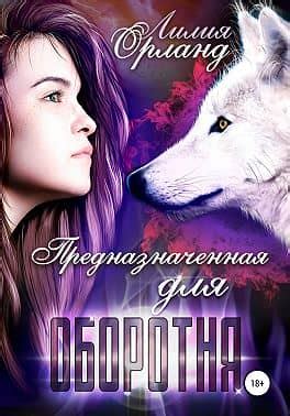 Предназначенная для оборотня скачать книгу бесплатно Fb2 и Epub