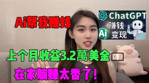 【親測實戰】ai幫我工作，靠chatgpt在家搬磚賺錢，上月收益：32w💴！在家躺著賺錢太香了tiktok 赚钱抖音商业思维赚钱