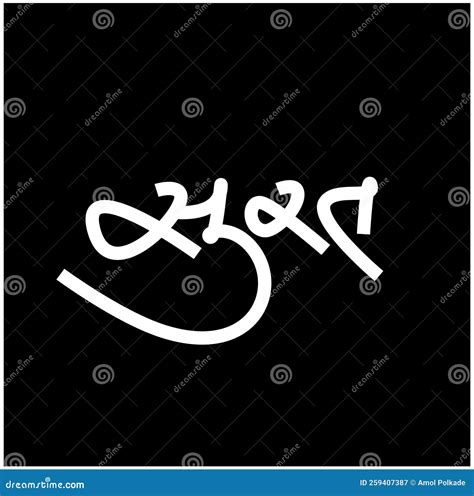 Surat City Name In Gujarati Calligraphy Surat Name Calligraphy Cartoon