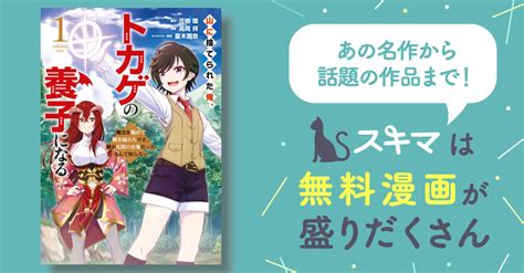 山に捨てられた俺、トカゲの養子になる 魔法を極めて親を超えたけど、親が伝説の古竜だったなんて知らない スキマ マンガが無料読み放題！