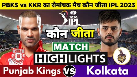 Punjab Kings Vs Kolkata Knight Riders Match Kaun Jita Aaj Ka Match