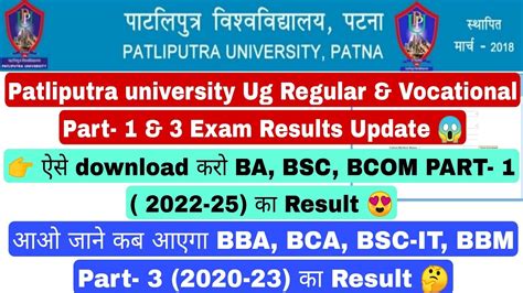 Patliputra university part 1 result 2023 जर ppu part 1 result kaise