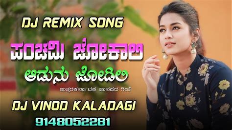 ಪಚಮ ಜಕಲ ಆಡಣ ಜಡಲ Panchami Jokali Aduna Jodili Dj Song