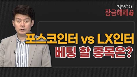 김민수의 잠금해제 포스코인터 Vs Lx인터 베팅 할 종목은 머니투데이방송 증시 증권 Youtube