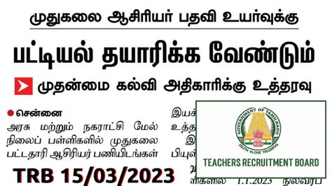 TRB Latest News TET TN TET Pg Trb Teacher Recruitment Board