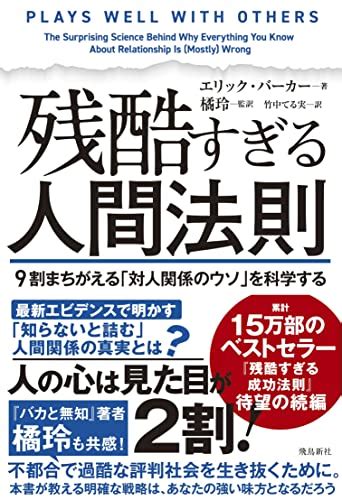 『残酷すぎる人間法則 9割まちがえる「対人関係のウソ」を科学する』｜感想・レビュー・試し読み 読書メーター