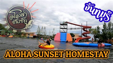 Aloha Sunset Homestay อโลฮ่า ซันเซ็ท จันทบุรี จะสนุกสนานขนาดไหน ไปชม